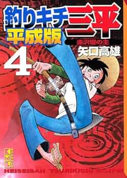 64,65巻 最終巻  釣りキチ三平  矢口高雄  講談社コミックス 釣りキチ三平（35）』（矢口 高雄）｜講談社