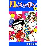 月とスッポン 3巻