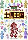 いわてドグウ★ガイドブック 土偶王国