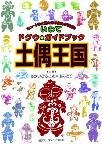 土偶王国―いわてドグウ・ガイドブック