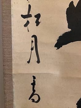 Amazon.co.jp: 掛軸R4-6-44[宙宝宗宇(松月和尚)]『無事是貴人