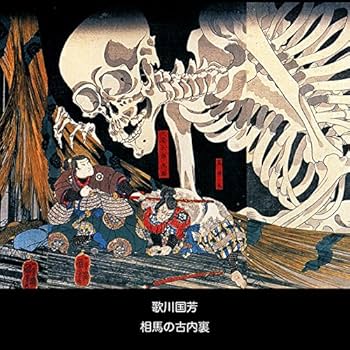 最終値下　歌川国芳 【相馬の古内裏】 相馬の古内裏 | 歌川国芳 | 収蔵品詳細 | 作品を知る | 東京富士