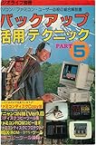 バックアップ活用テクニック PART5