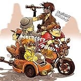 わくわくマイライフ 歌詞