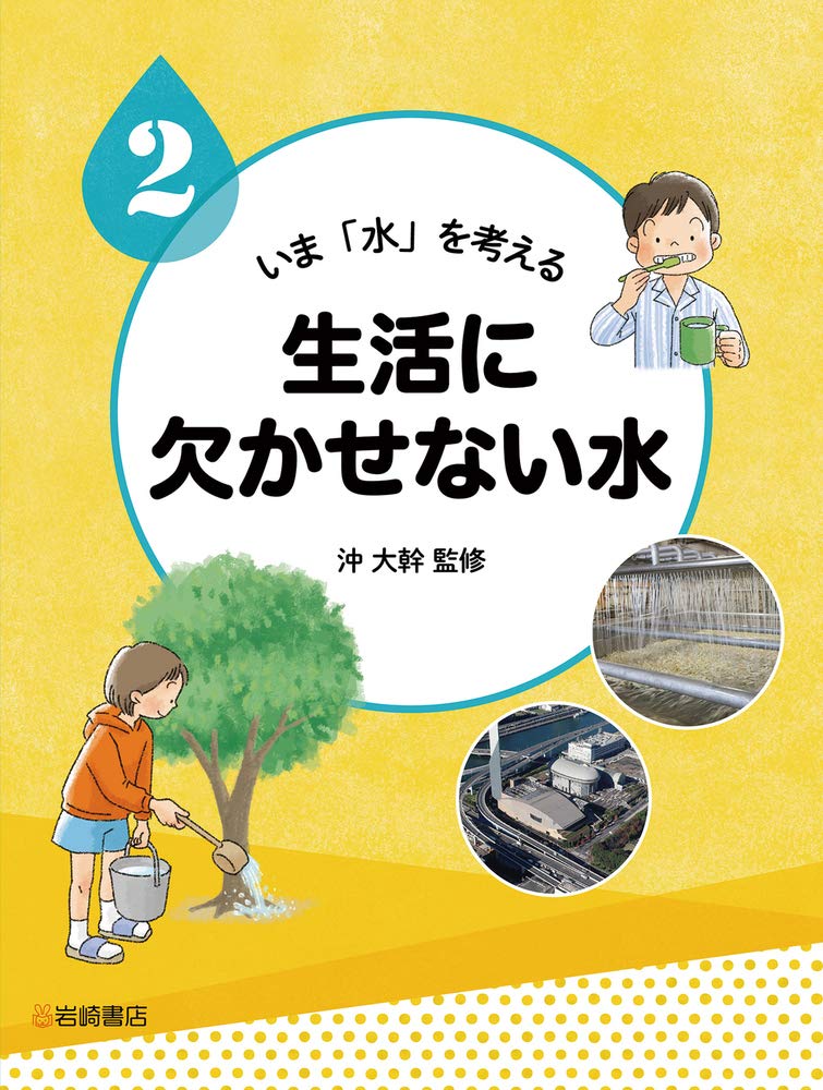 いま「水」を考える (2) 生活に欠かせない水 | 沖 大幹 |本 | 通販 いま「水」を考える (2) 生活に欠かせない水 | 沖 大幹 |本 | 通販