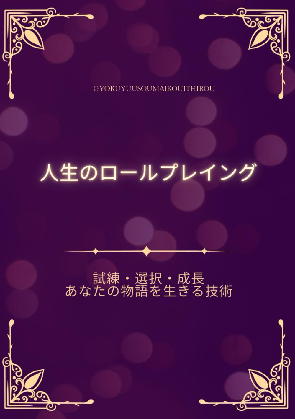 人生のロールプレイング　: 試練・選択・成長 ― あなたの物語を生きる技術