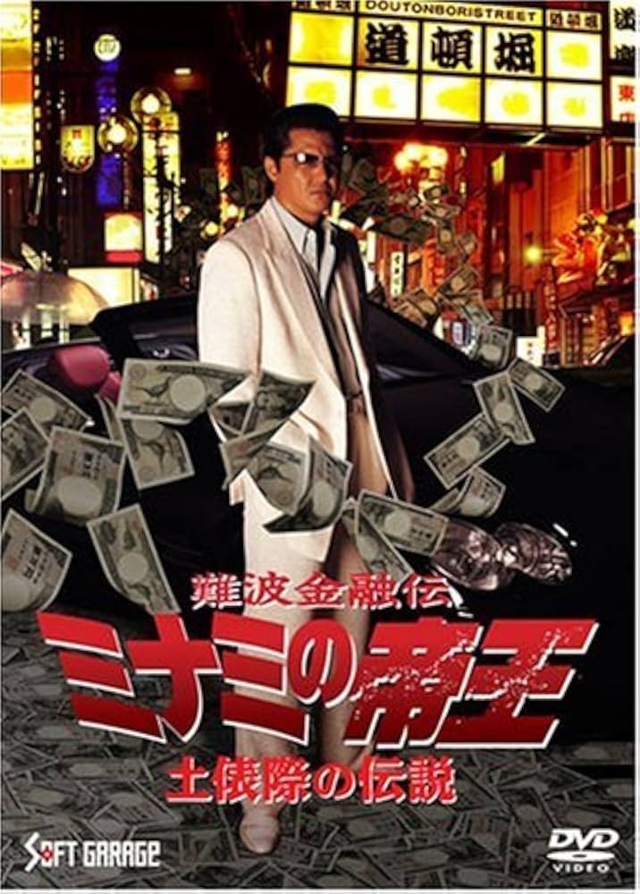 難波金融伝　ミナミの帝王　DVDBOX 竹内力 Amazon.co.jp: 難波金融伝 ミナミの帝王(60) 土俵際の伝説 [DVD