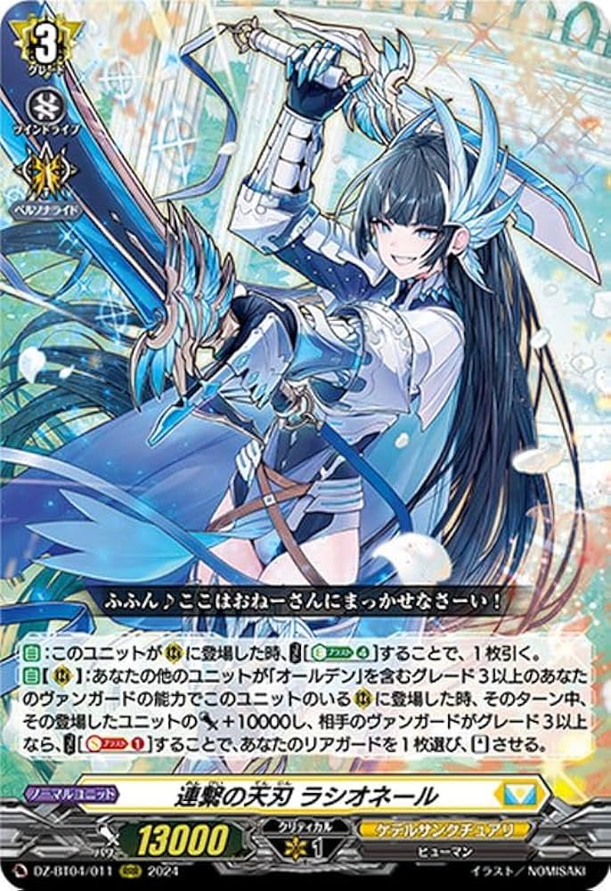 Amazon.co.jp: ヴァンガード 宿命決戦 連繋の天刃 ラシオネール