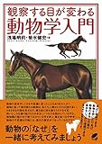 観察する目が変わる動物学入門