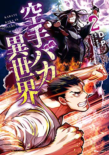 PDFダウンロード 空手バカ異世界 2 (ヒューコミックス) バイ