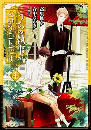 Amazon.co.jp: うちの執事が言うことには (4) (あすかコミックスDX