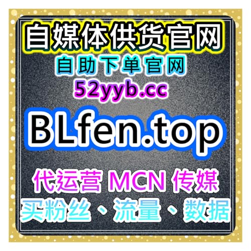 哔哩高级自定义评论2号自助平台：如何通过深度评论提升视频互动？