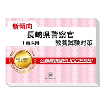 長崎県警察官III類 合格レベル問題集2&3 長崎県警察官III類 合格レベル問題集2&3 - メルカリ