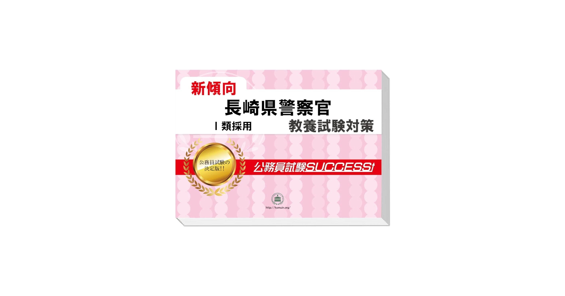 2026 長崎県警察官Ⅰ類採用 公務員 教養試験 問題集6冊＋願書