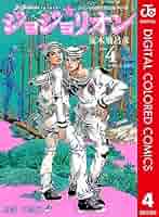 Amazon.co.jp: ジョジョの奇妙な冒険 第8部 ジョジョリオン