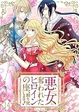 悪女に奪われたヒロインの座、取り戻します！【ページ版】１４ (JAMTOON)