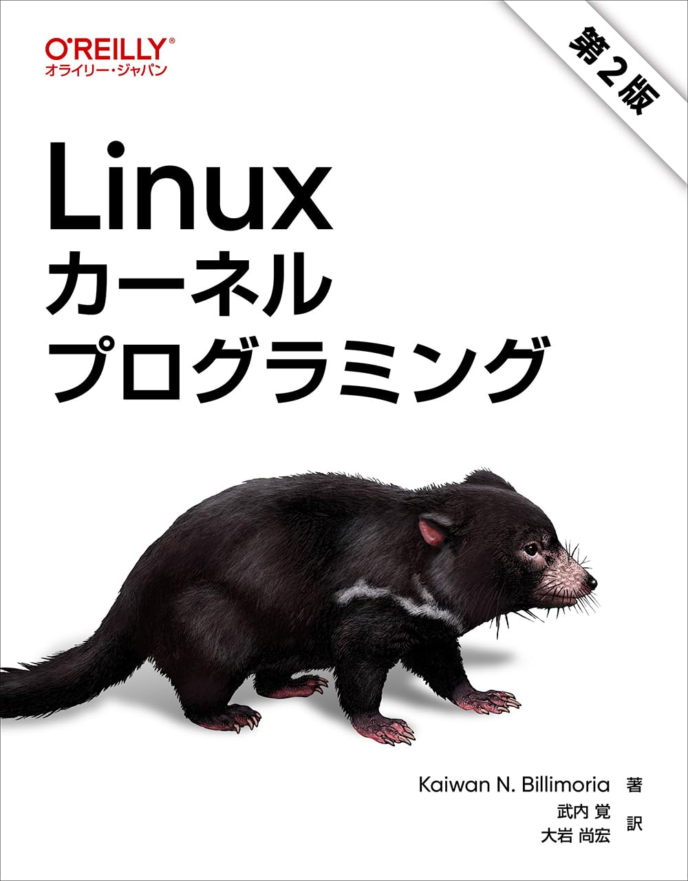 Linuxカーネルプログラミング 第2版 | Kaiwan N. Billimoria
