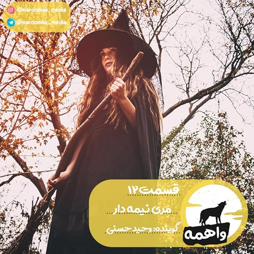 『قسمت دوازدهم: مِری نیمه دار』のカバーアート