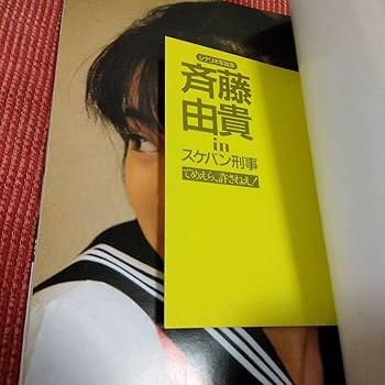 【宛名あり】スケバン刑事 19話台本　斉藤由貴さんサイン入り Amazon.co.jp: 斉藤由貴 フレーム付き ブロマイド 写真 スケバン