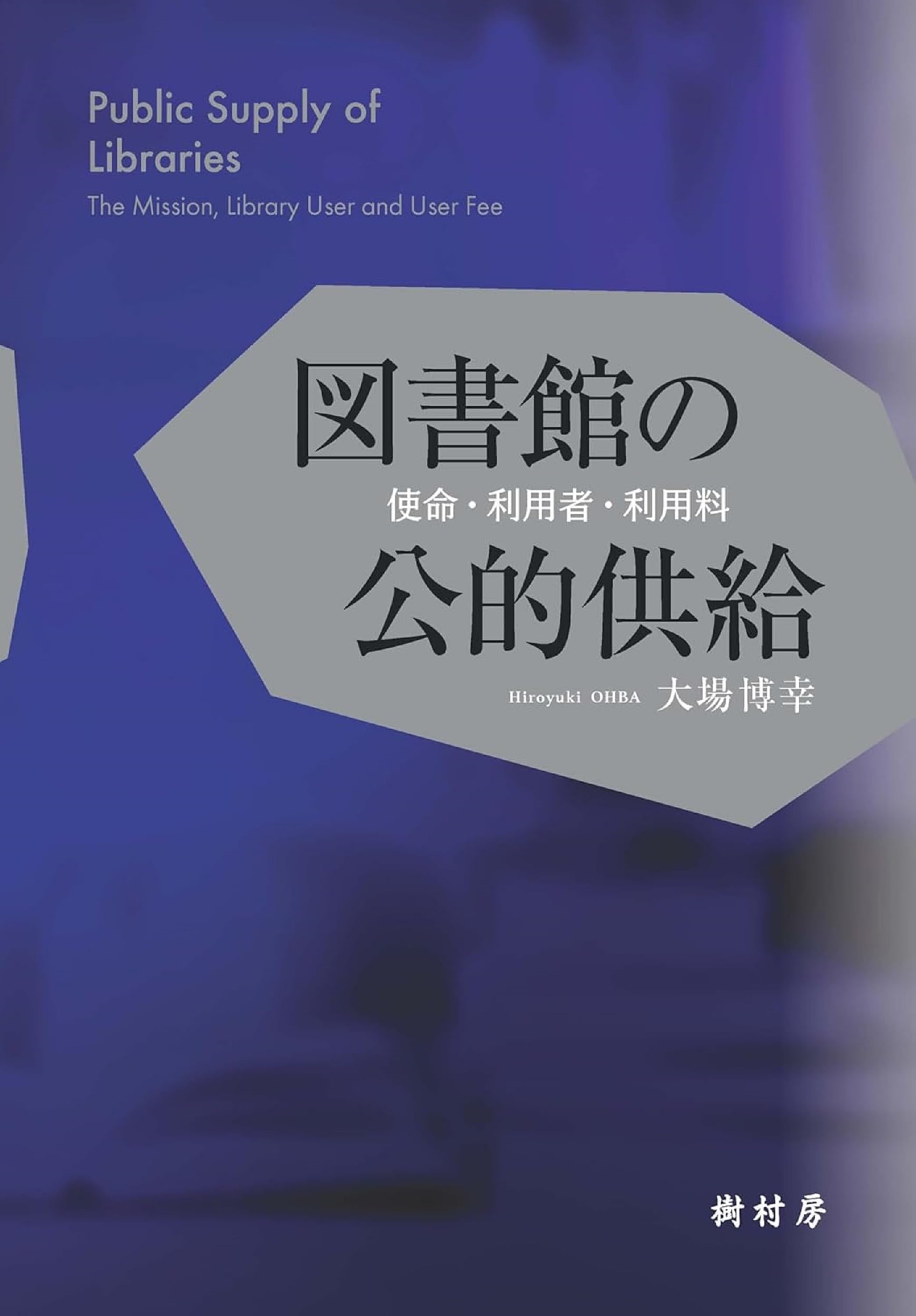 Amazon.co.jp: 図書館の公的供給：使命・利用者・利用料 : 大場 博幸: 本