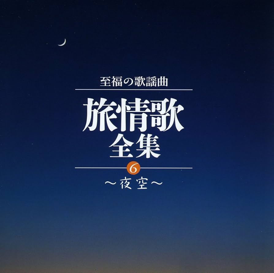 至福の歌謡曲 旅情歌 全集 CD6枚組　新品未開封 Amazon.co.jp: 至福の歌謡曲~いい日旅立ち~旅情歌全集: ミュージック