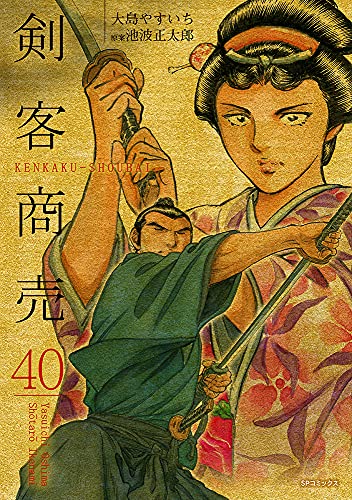剣客商売 40 Spコミックス 大島 やすいち 池波 正太郎 本 通販 Amazon