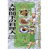 大使閣下の料理人（３） (モーニングコミックス)