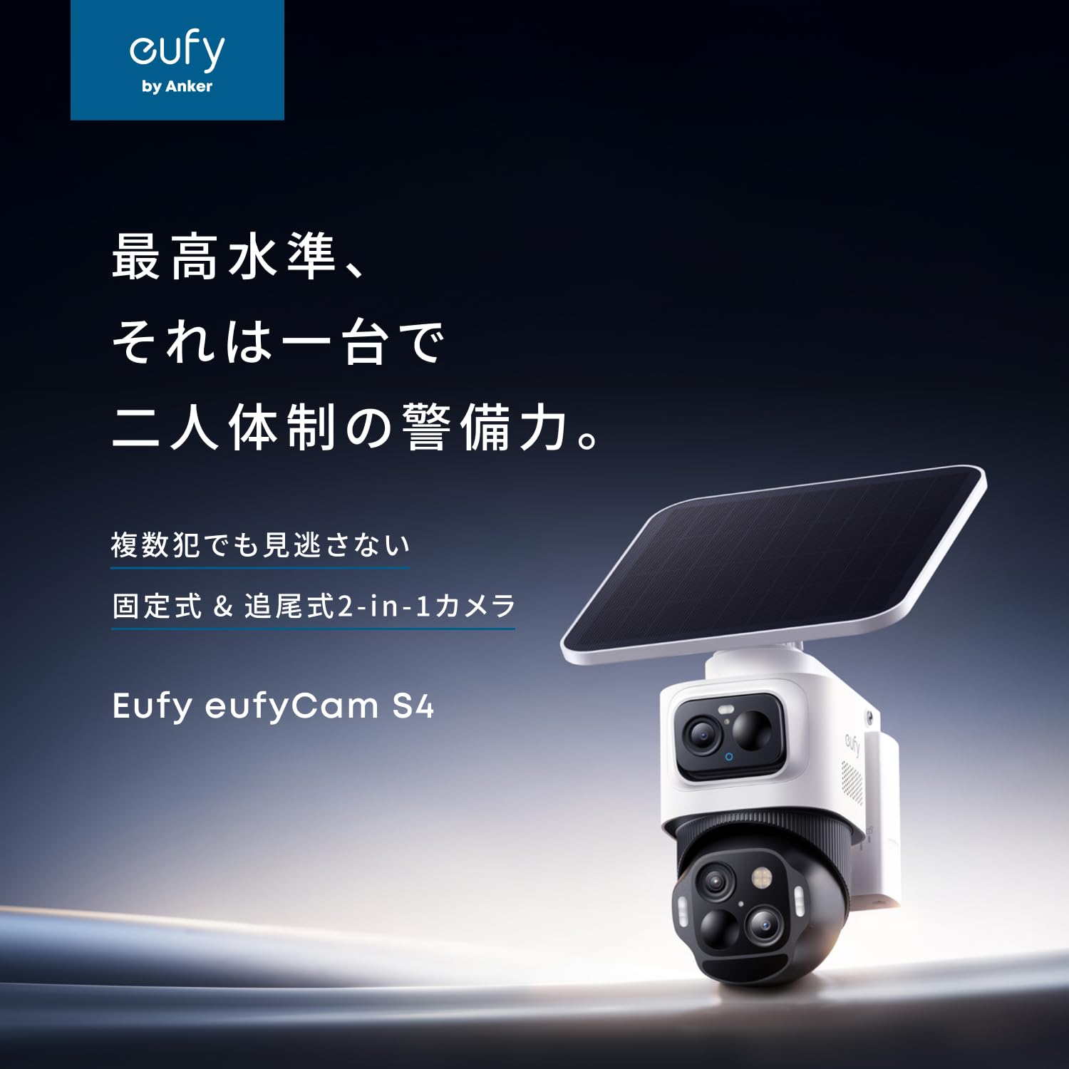 未使用　Anker Eufy eufyCam S4 (屋外用防犯カメラ) Amazon.co.jp: Anker Eufy eufyCam S4 | (屋外用防犯カメラ)【固定式と