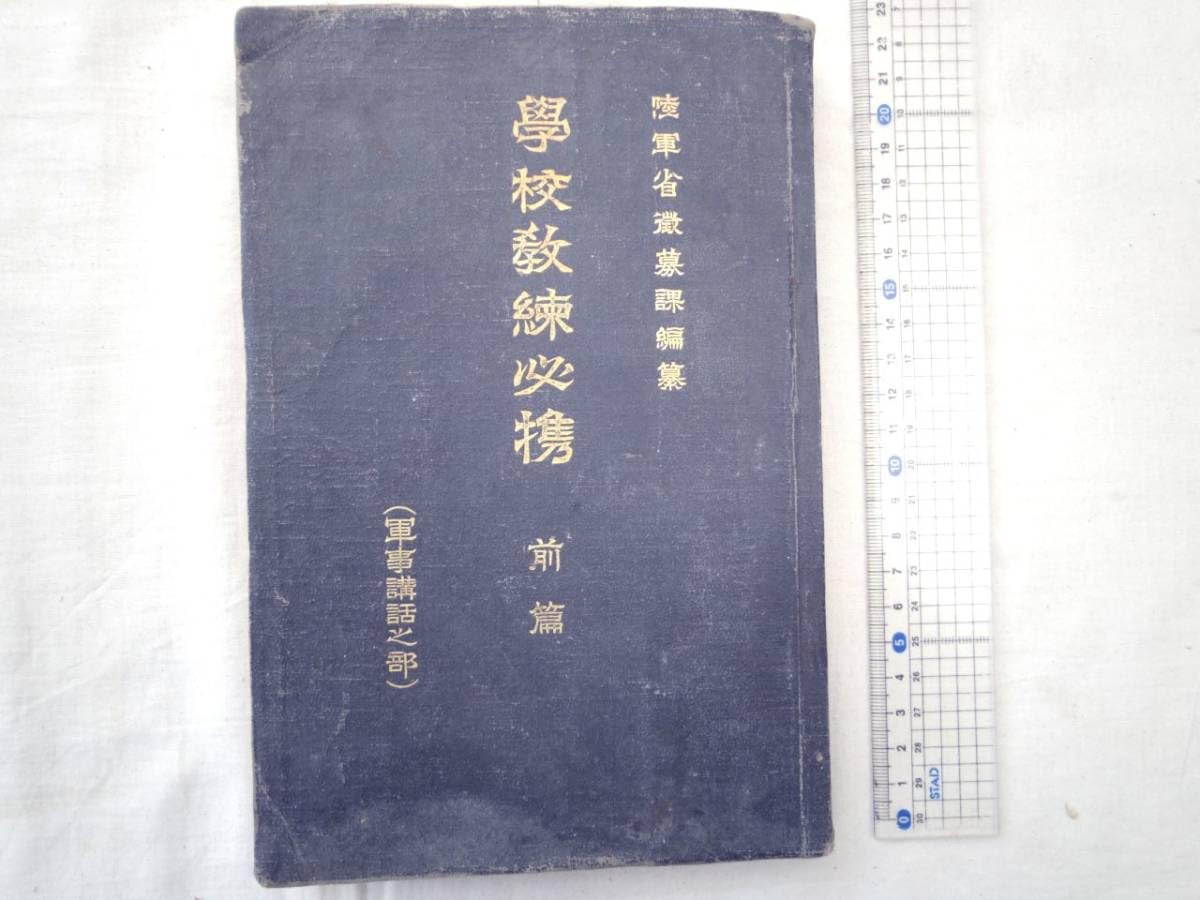 Amazon.co.jp: 0024580 学校教練必携 前編 軍事講話之部 陸軍省