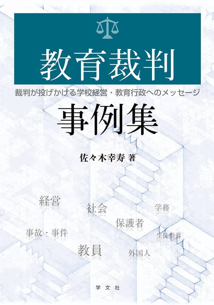 教育裁判事例集：裁判が投げかける学校経営・教育行政への