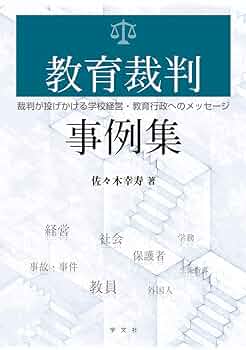 教育裁判事例集：裁判が投げかける学校経営・教育行政への