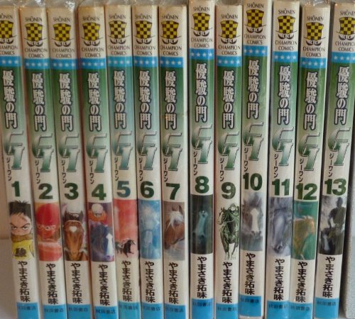 Amazon.co.jp: 優駿の門G1 コミック 1-13巻セット (少年チャンピオン