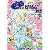 ∀ガンダム　４．火と月 (角川スニーカー文庫)