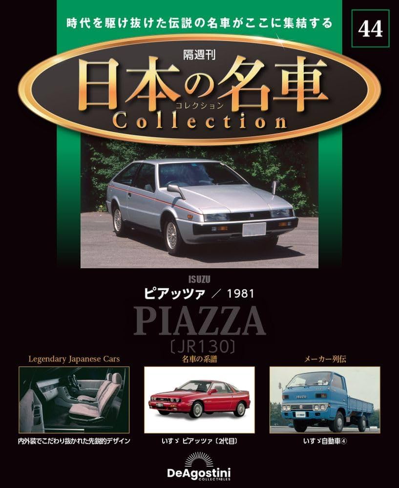 未開封 日本の名車コレクション 44 いすゞ ピアッツァ/1981 1/64 日本の名車コレクション 44号 (いすゞ ピアッツァ) [分冊百科