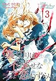 裏切りは不幸せな恋わずらい 3 (リア×ロマ)