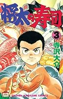 将太の寿司 (全27巻) Kindle版