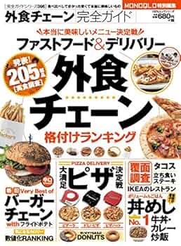 完全ガイドシリーズ096】 外食チェーン完全ガイド (100%ムック
