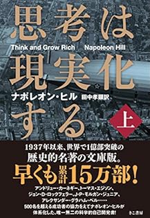 ナポレオン・ヒルの成功の鍵 成功へのマスターキー (フォーエバー選書) | ナポレオン ヒル