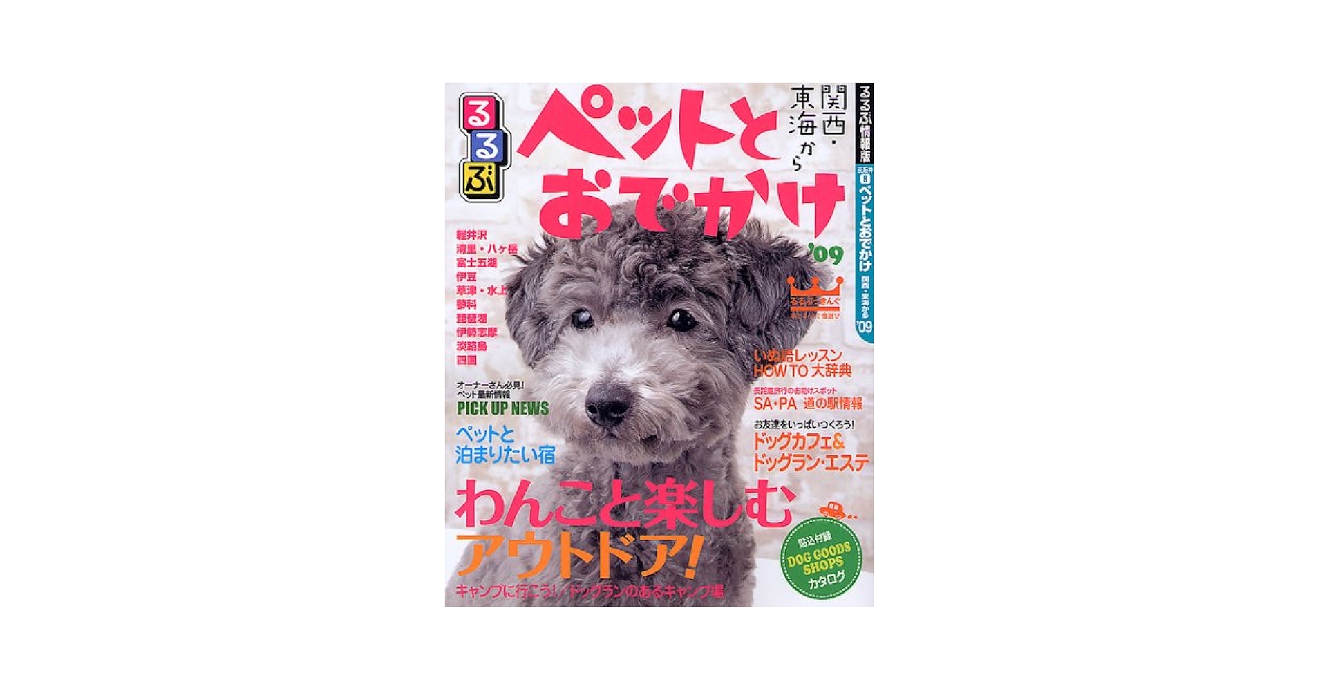 ペットとおでかけ 関西・中国四国・東海 (るるぶ情報版目的―京阪神) Amazon.co.jp: ペットとおでかけ関西・東海・中国四国 '08