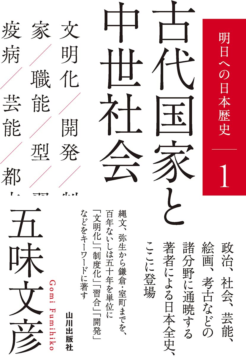 古代国家と中世社会 (明日への日本歴史 1) | 五味 文彦 |本 | 通販