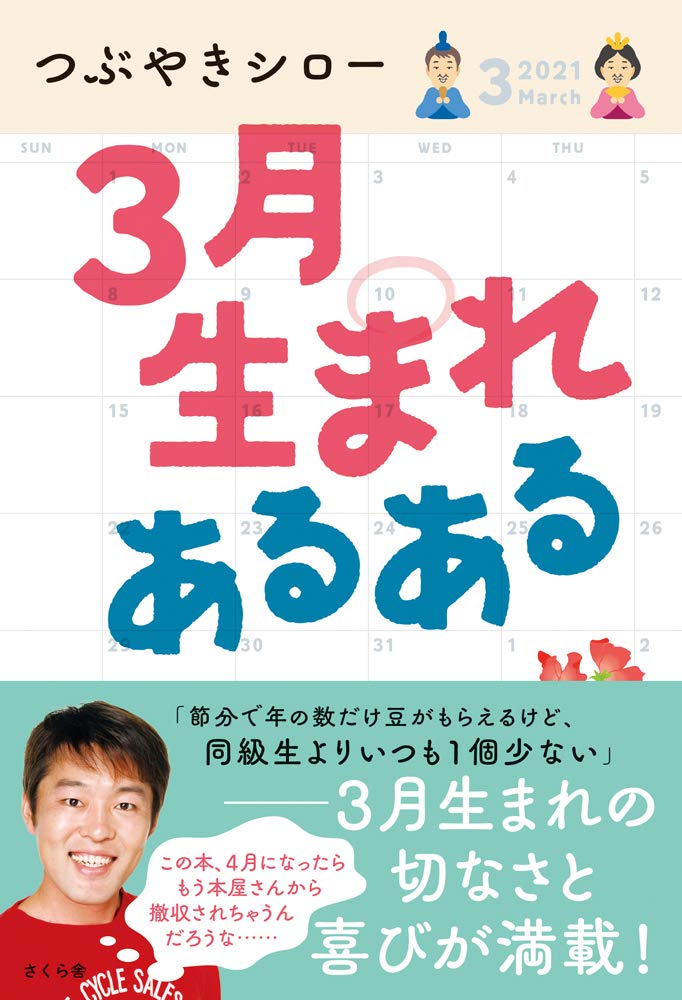 3月生まれあるある つぶやきシロー 本 通販 Amazon