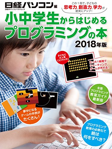 小中学生からはじめるプログラミングの本 2018年版 日経bpパソコンベストムック 日経パソコン Kindle本 Kindleストア Amazon
