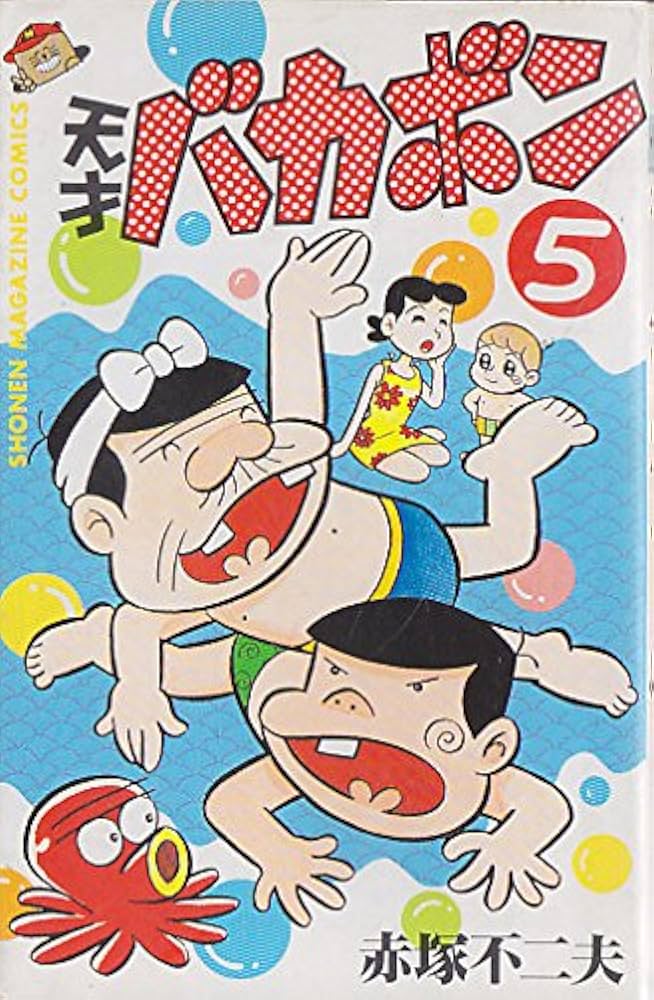少年マガジン　天才バカボン 天才バカボン』「わしらはバカボンだ」扉 「少年マガジン」1967