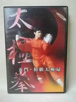 Amazon.co.jp: DVD『太極拳 入門初級太極扇/黄 海光』古武術/八