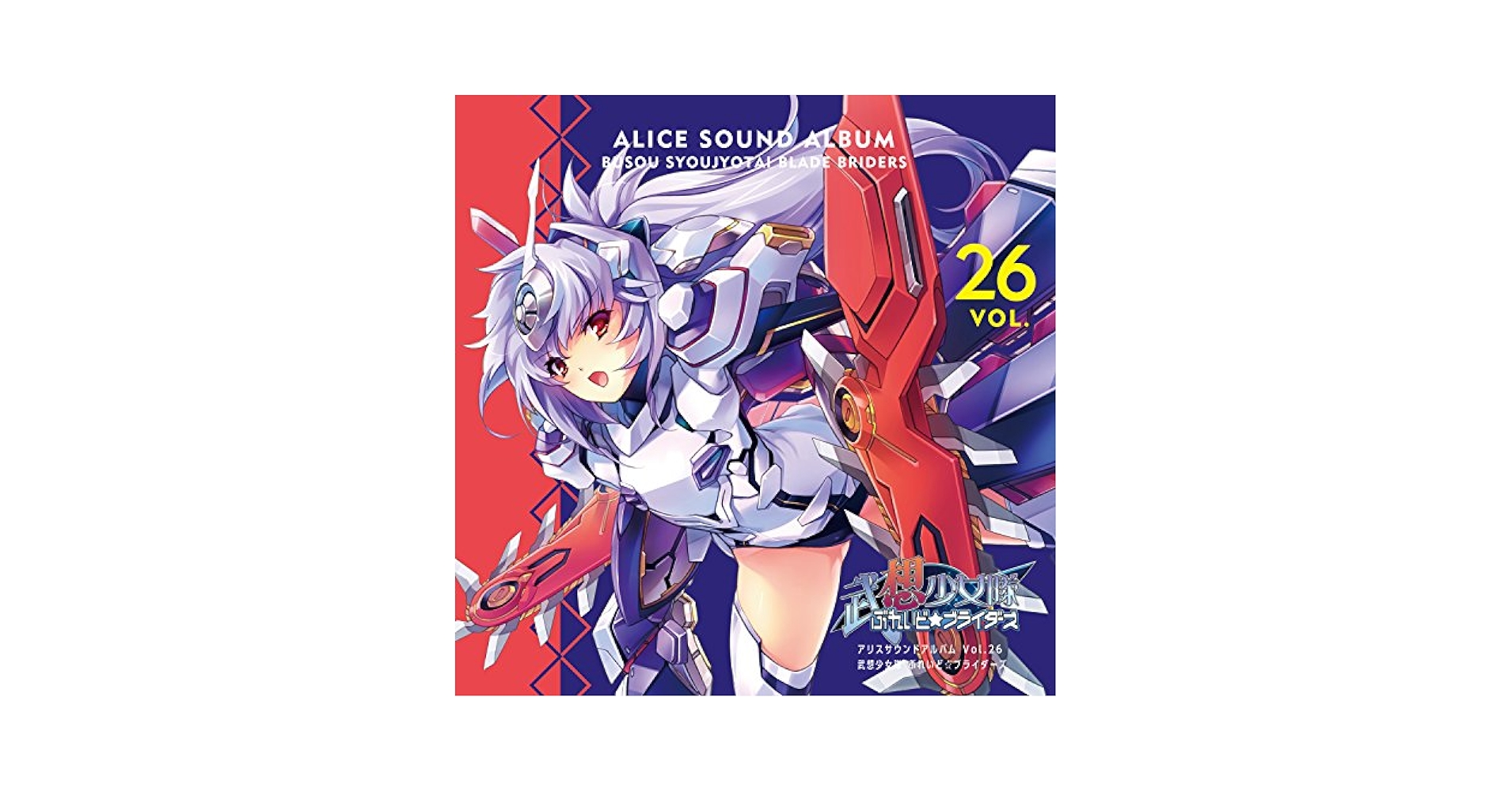 アリスサウンドアルバム　6枚セット Amazon.co.jp: アリスサウンドアルバムVol.28 ランス01&ランス03