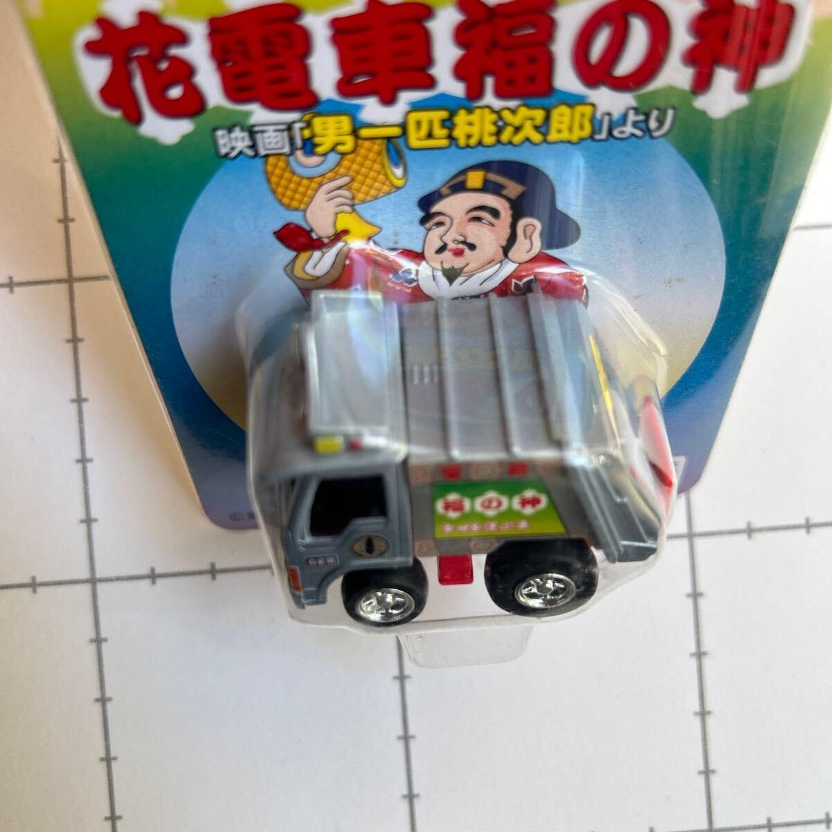 Amazon.co.jp: チョロQ トラック野郎 花電車福の神 東映傑作劇場 第六