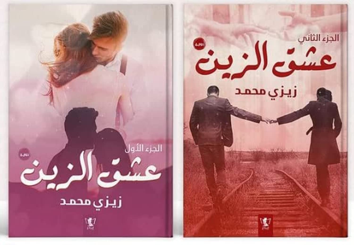 رواية عشق الزين زيزي محمد الجزء الاول والثاني غلاف ورقي : Amazon.eg