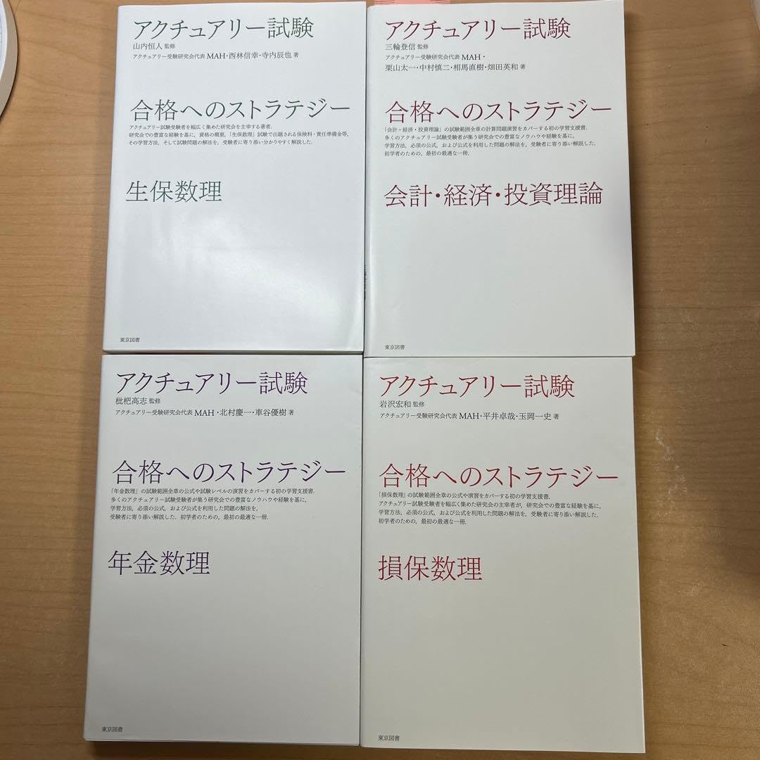 アクチュアリー試験 4冊セット