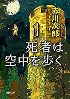 Walking Through the Air Dead [Japanese Edition] 4198940282 Book Cover