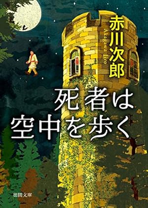 怪奇博物館 (講談社コミックスなかよし) | 松本 洋子, 赤川 次郎 |本